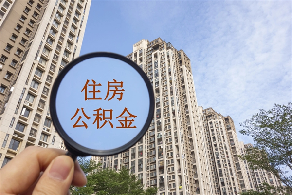 黄南离职多久可以取住房公积金(离职多久后能取公积金) 黄南离职多久可以取住房公积金(离职多久后能取公积金)
